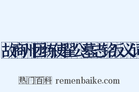 故商州团练使翟公墓志铭反义词是什么意思的图片